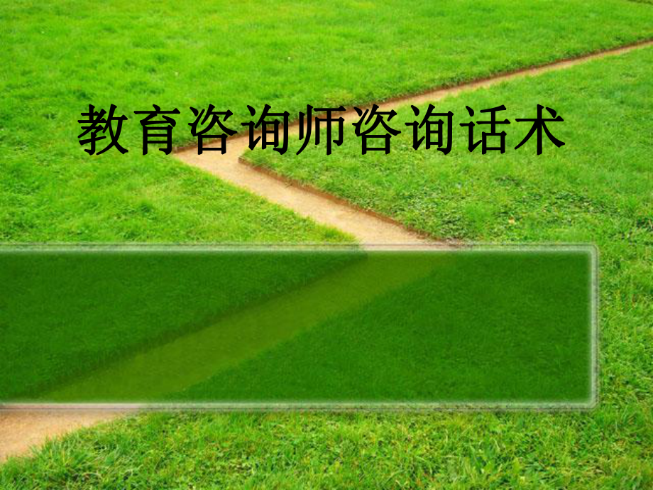 教育咨询师咨询话术课件.ppt_第1页