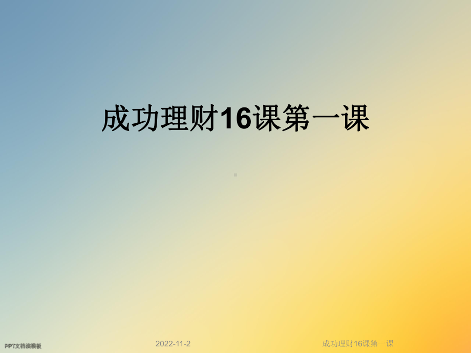 成功理财16课第一课课件.ppt_第1页