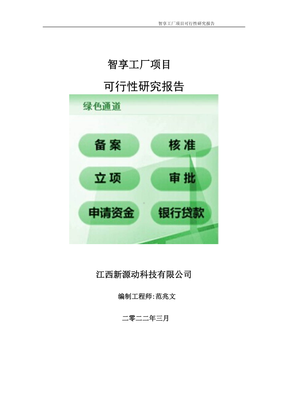 智享工厂项目可行性研究报告-申请建议书用可修改样本.doc_第1页