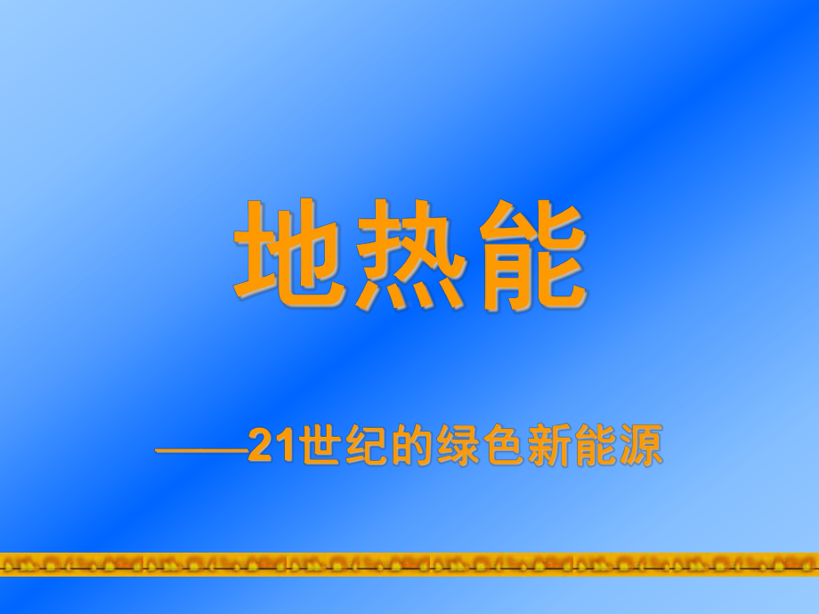 新能源之地热能课件.ppt_第1页