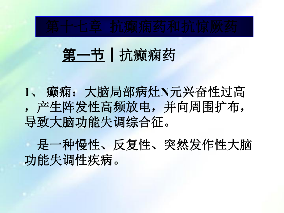 抗癫痫药和抗惊厥药-课件.ppt_第1页