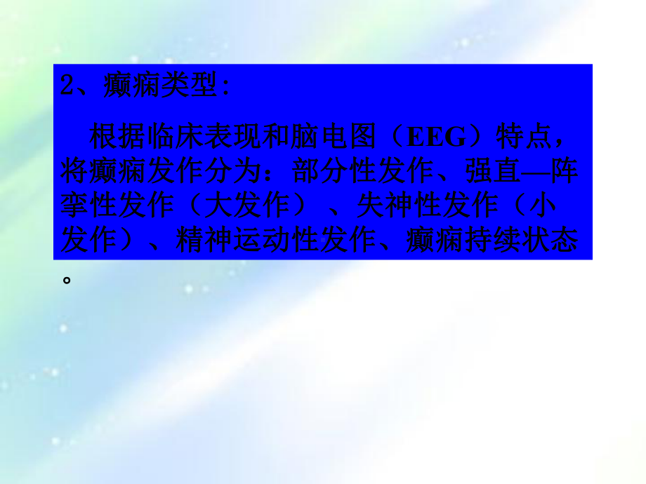 抗癫痫药和抗惊厥药-课件.ppt_第2页