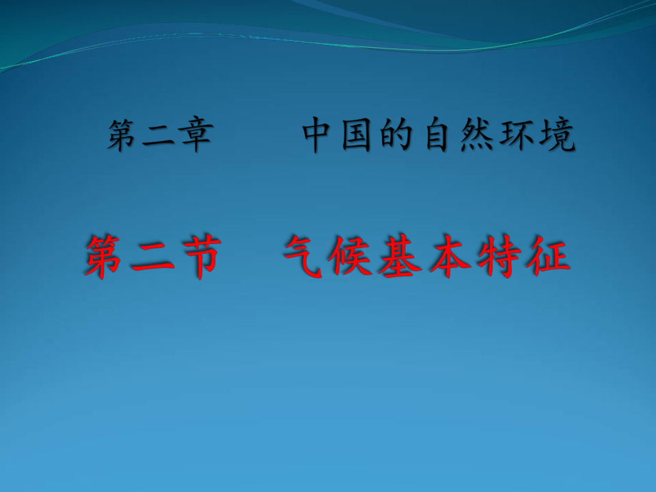 星球版地理八级上册-气候基本特征课件.ppt_第1页