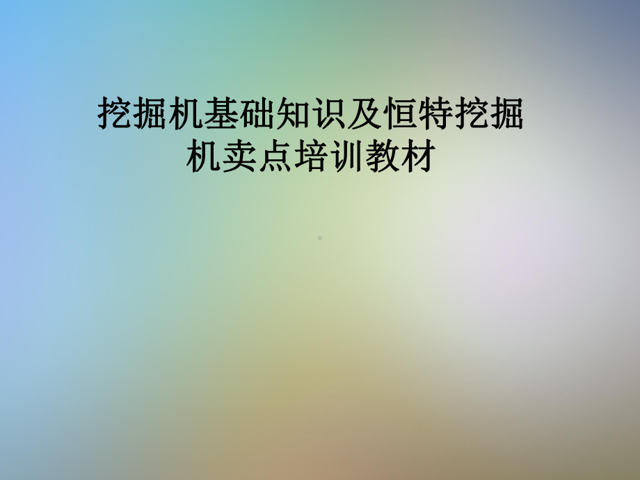 挖掘机基础知识及恒特挖掘机卖点培训教材课件.pptx_第1页