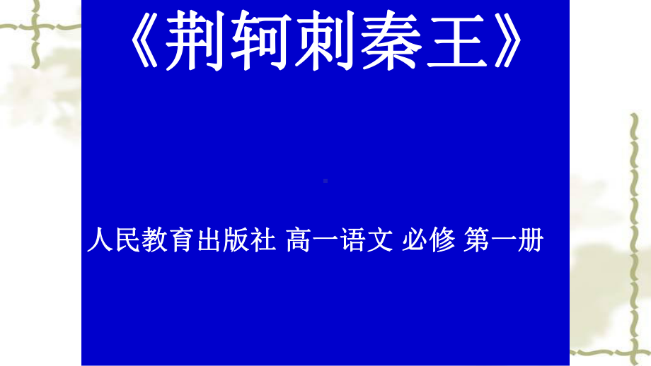 新人教版荆轲刺秦王课文分析课件.ppt_第1页