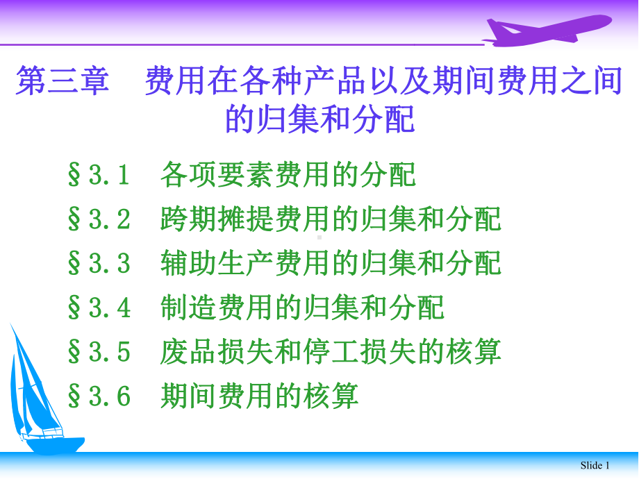 成本会计学-第三章-费用在各种产品以及期间费用之间的归集和分配-课堂练习及答案课件.ppt_第1页