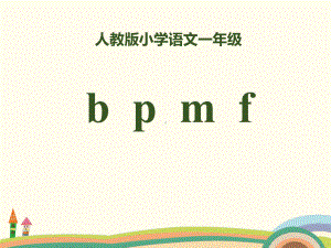 拼音《bpmf》课件.pptx