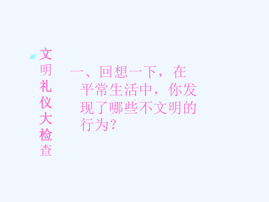 我们爱文明主题班会课件.ppt_第2页