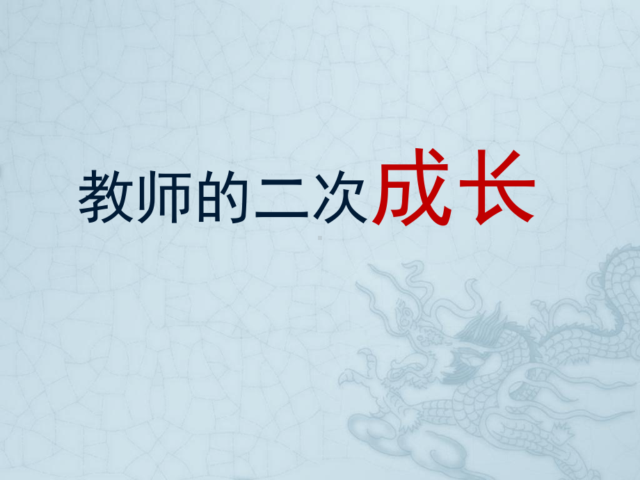 教师二次成长课件.ppt_第1页