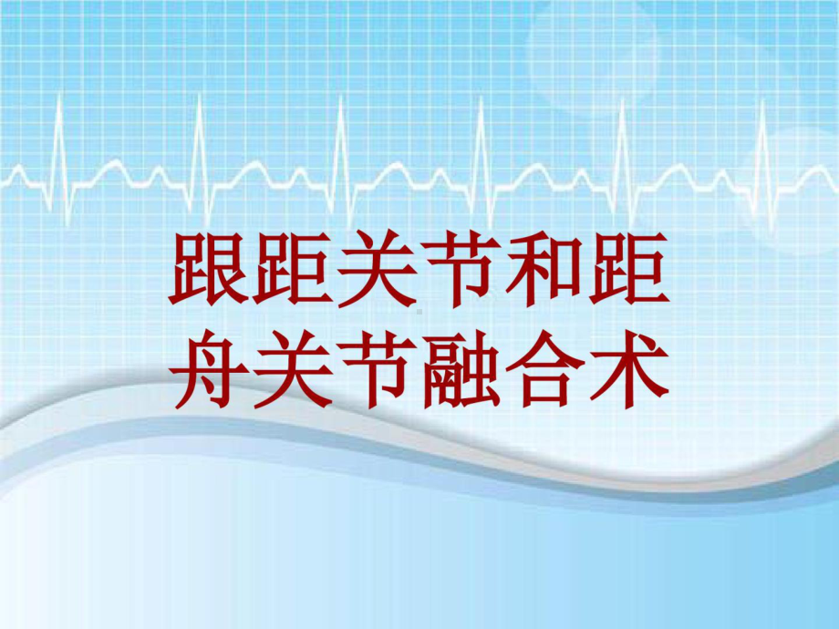 手术讲解模板：跟距关节和距舟关节融合术共21张课件.ppt_第1页