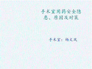 手术室用药安全隐患课件.ppt