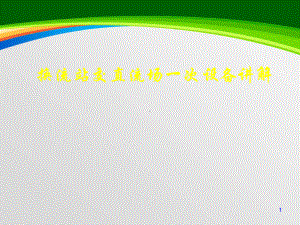 换流站交直流场一次设备讲解(-45张)课件.ppt