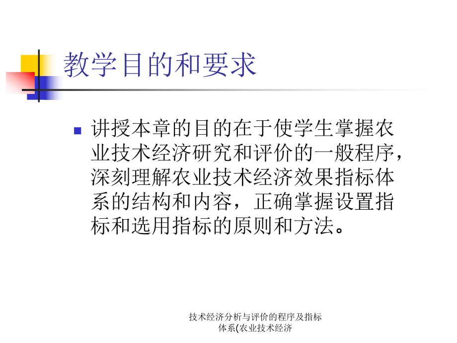 技术经济分析与评价的程序及指标体系(农业技术经济课件.ppt_第2页