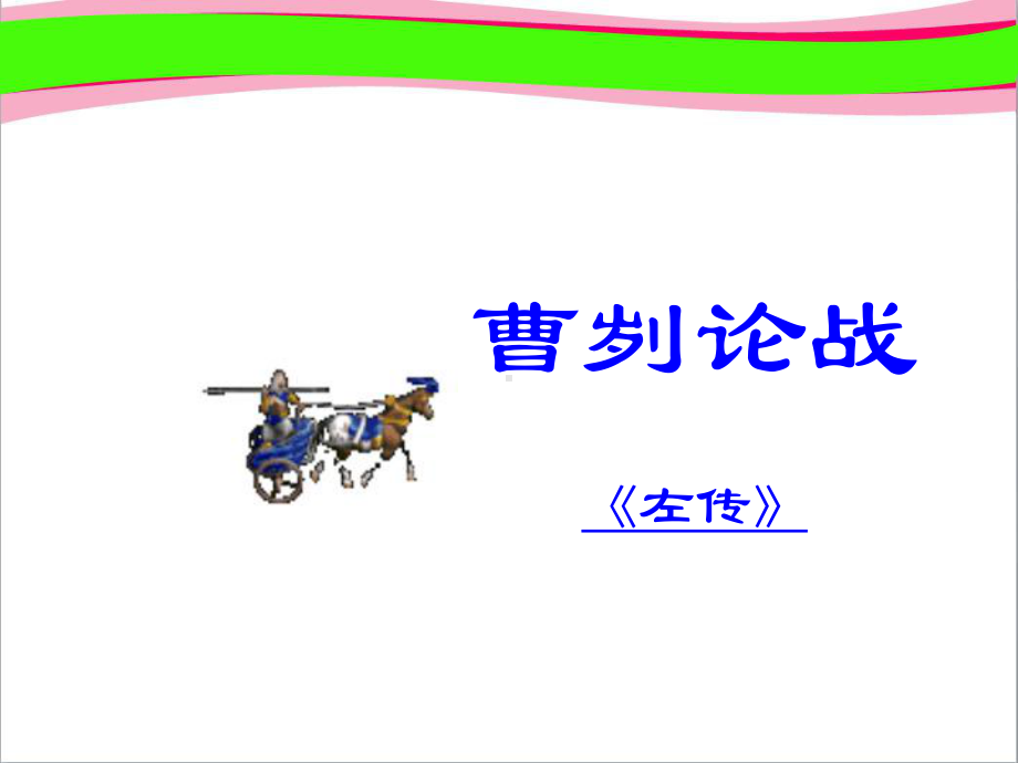 曹刿论战-精美优秀课件.ppt_第1页