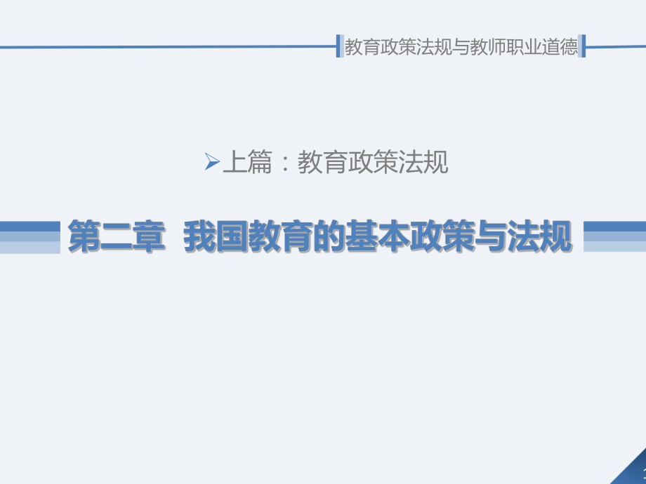 教育政策法规与教师职业道德第2章-我国教育的基本政策与法规课件.ppt_第1页