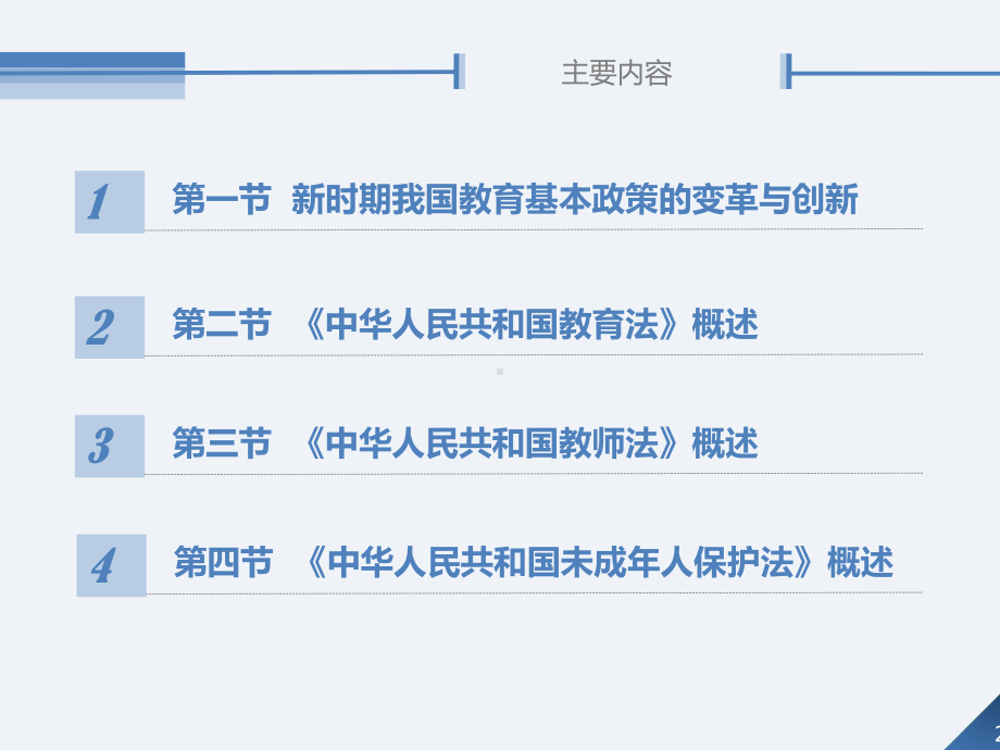 教育政策法规与教师职业道德第2章-我国教育的基本政策与法规课件.ppt_第2页