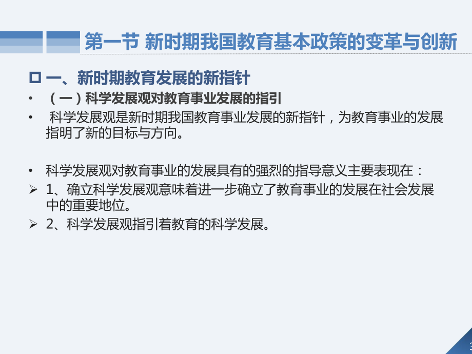 教育政策法规与教师职业道德第2章-我国教育的基本政策与法规课件.ppt_第3页