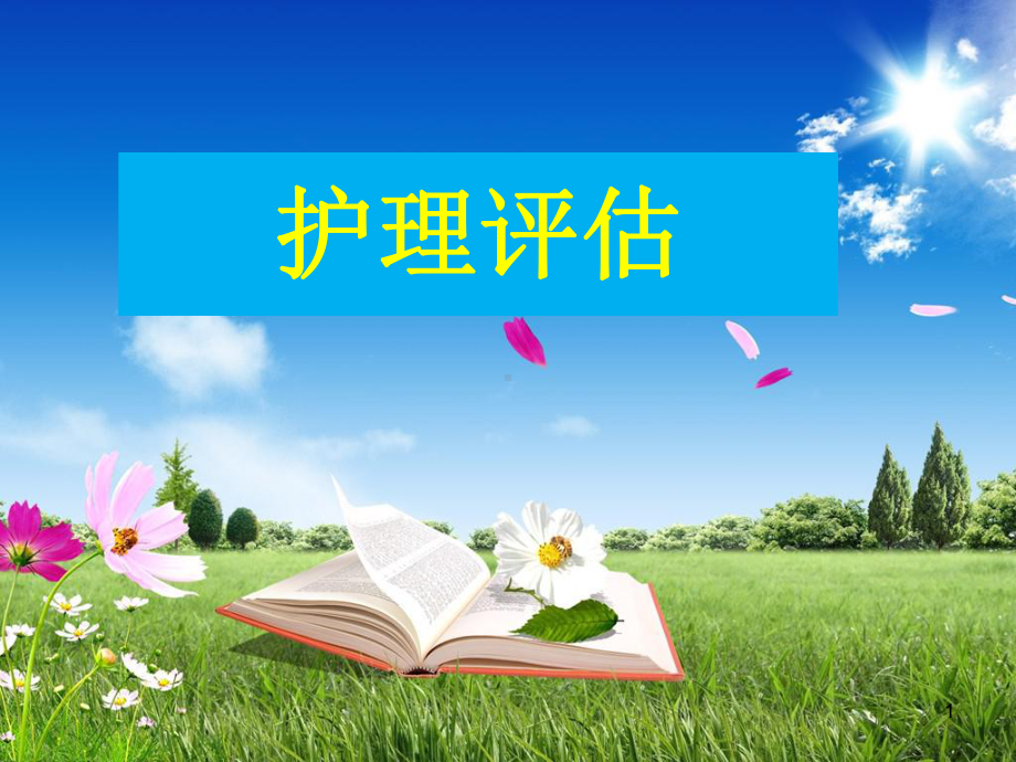 护理评估医学课件.ppt_第1页