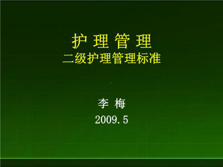 护理管理二级护理管理标准34张课件.ppt_第1页