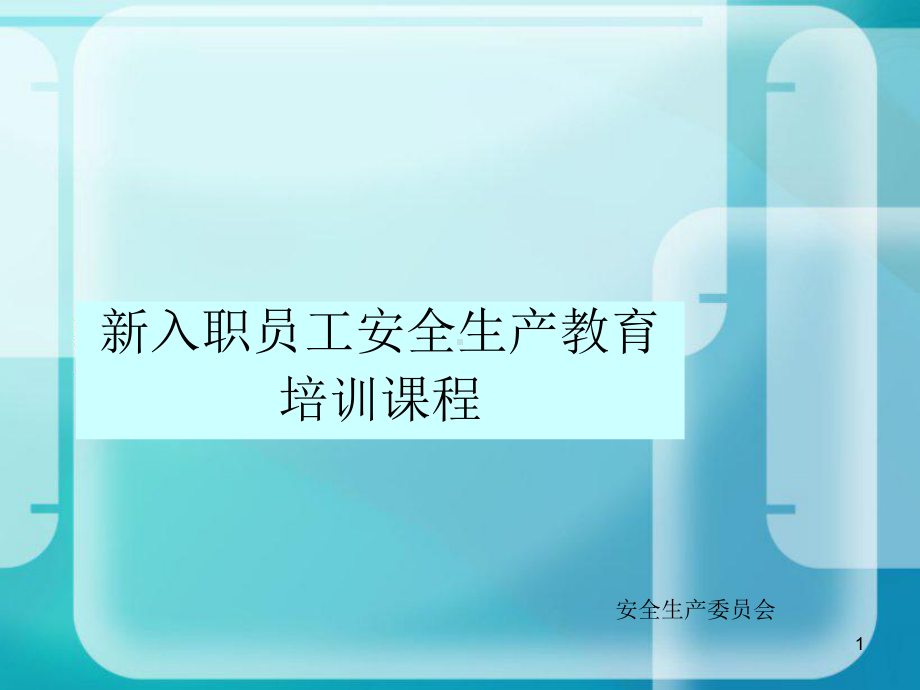 新-版安全培训课件.ppt_第1页