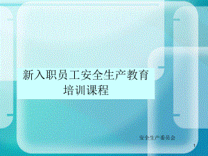 新-版安全培训课件.ppt