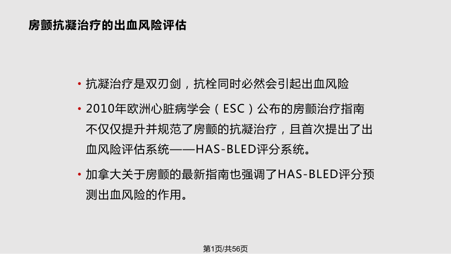 房颤抗凝治疗的出血风险评估与对策课件.pptx_第1页