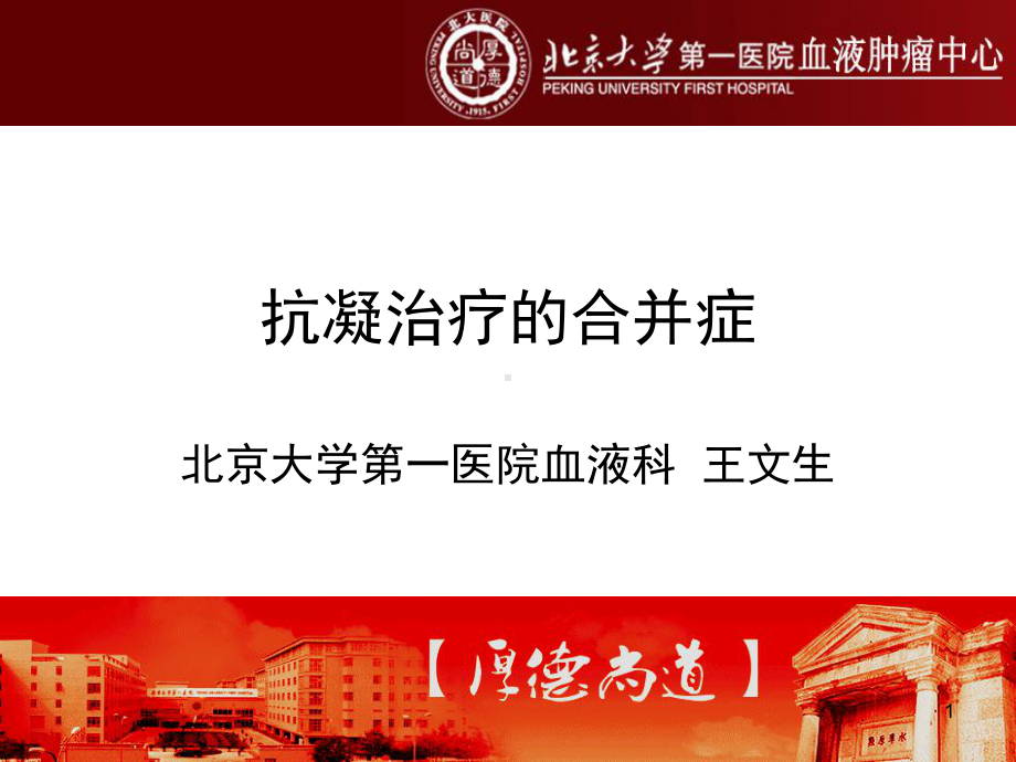 抗凝治疗的合并症课件.ppt_第1页