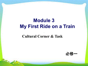 新外研版高中英语必修一-Module-3-Cultural-corner-and-Task教学课件.ppt--（课件中不含音视频）--（课件中不含音视频）