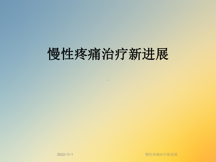 慢性疼痛治疗新进展课件.ppt_第1页