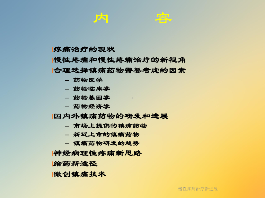 慢性疼痛治疗新进展课件.ppt_第2页