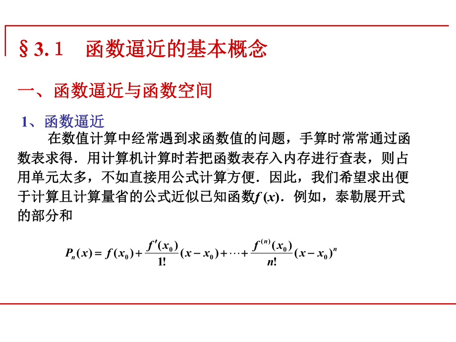 数值分析-第3章-函数逼近与曲线拟合)课件.ppt_第2页