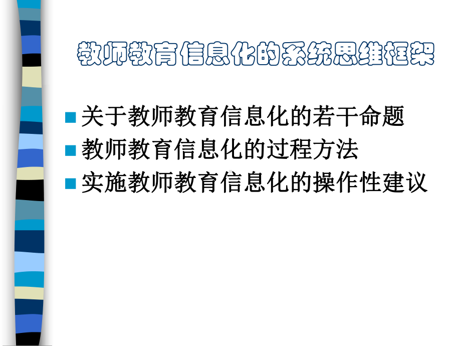 教师教育信息化和系统思维框架课件.ppt_第2页