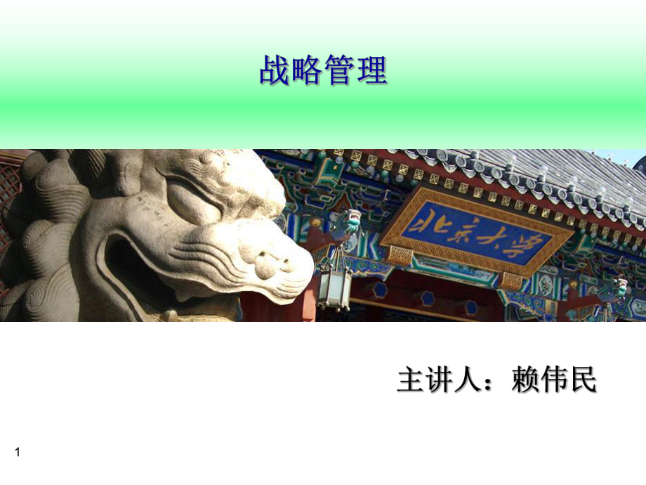 战略管理北大教授(赖伟民)解析课件.ppt_第1页