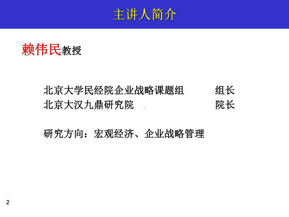 战略管理北大教授(赖伟民)解析课件.ppt_第2页