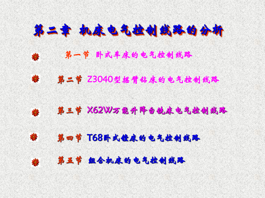 机床电气控制线路的分析(48张)课件.ppt_第1页