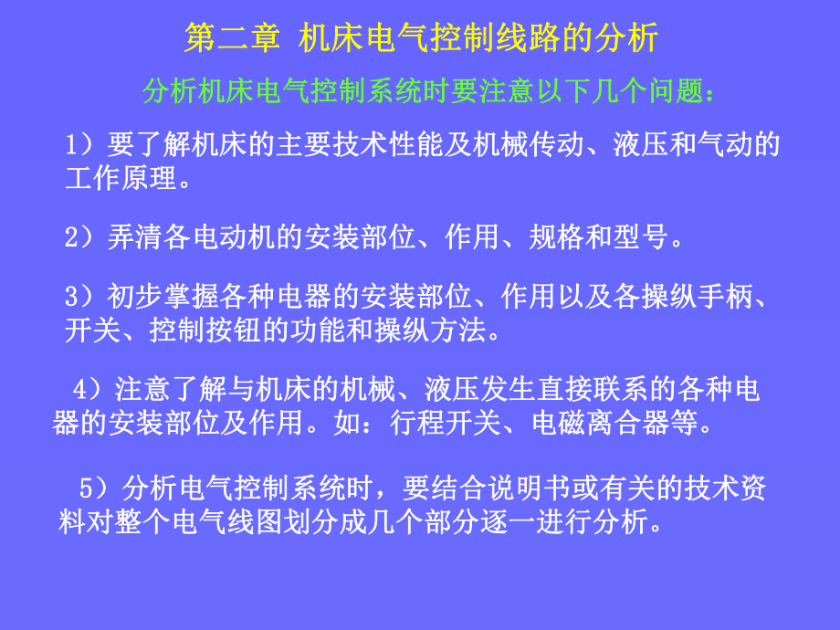 机床电气控制线路的分析(48张)课件.ppt_第3页