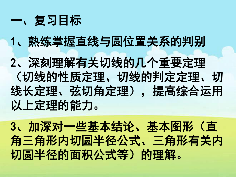 数学中考总复习课件：切线的综合运用.ppt_第3页