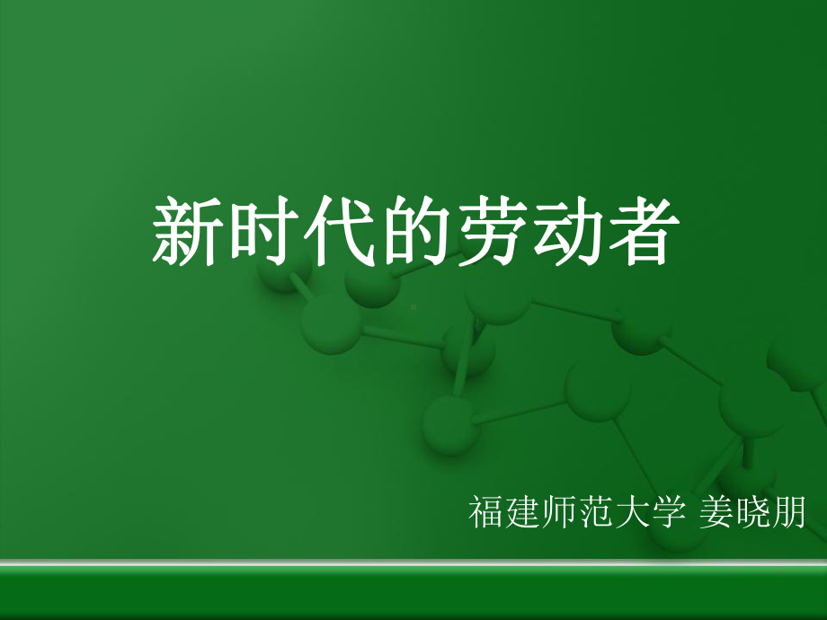 新时代的劳动者(校对版)课件.ppt_第1页