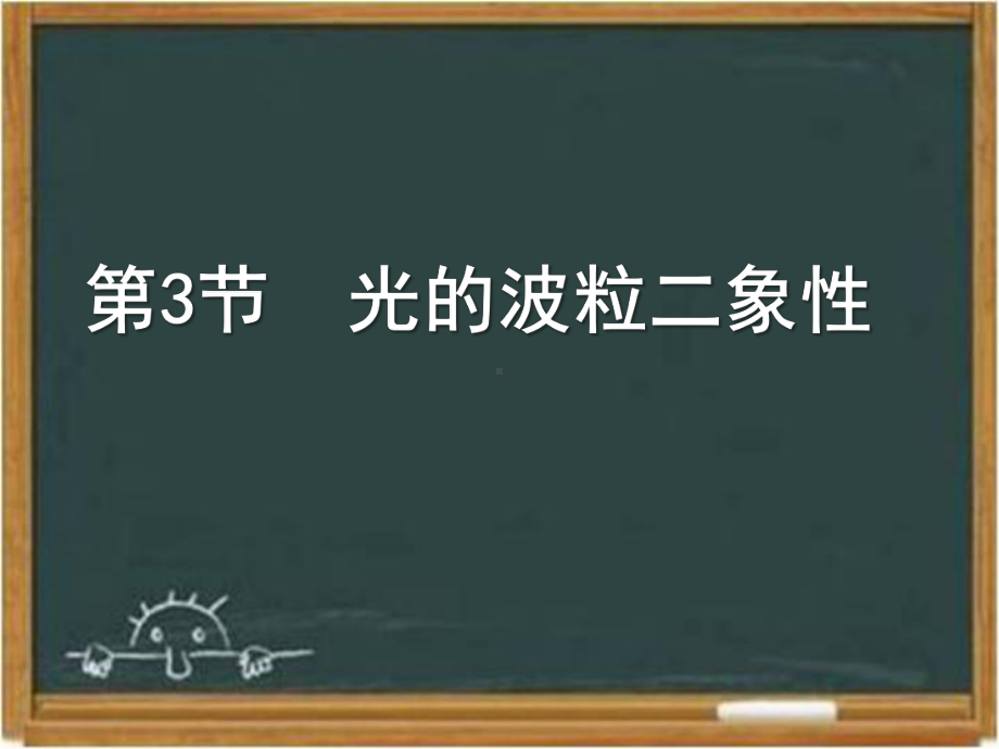 教科版高中物理选修3-5：《光的波粒二象性》课件1-新版.ppt_第1页