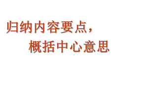 散文主旨概括-句段的作用名师制作优质教学课件.ppt