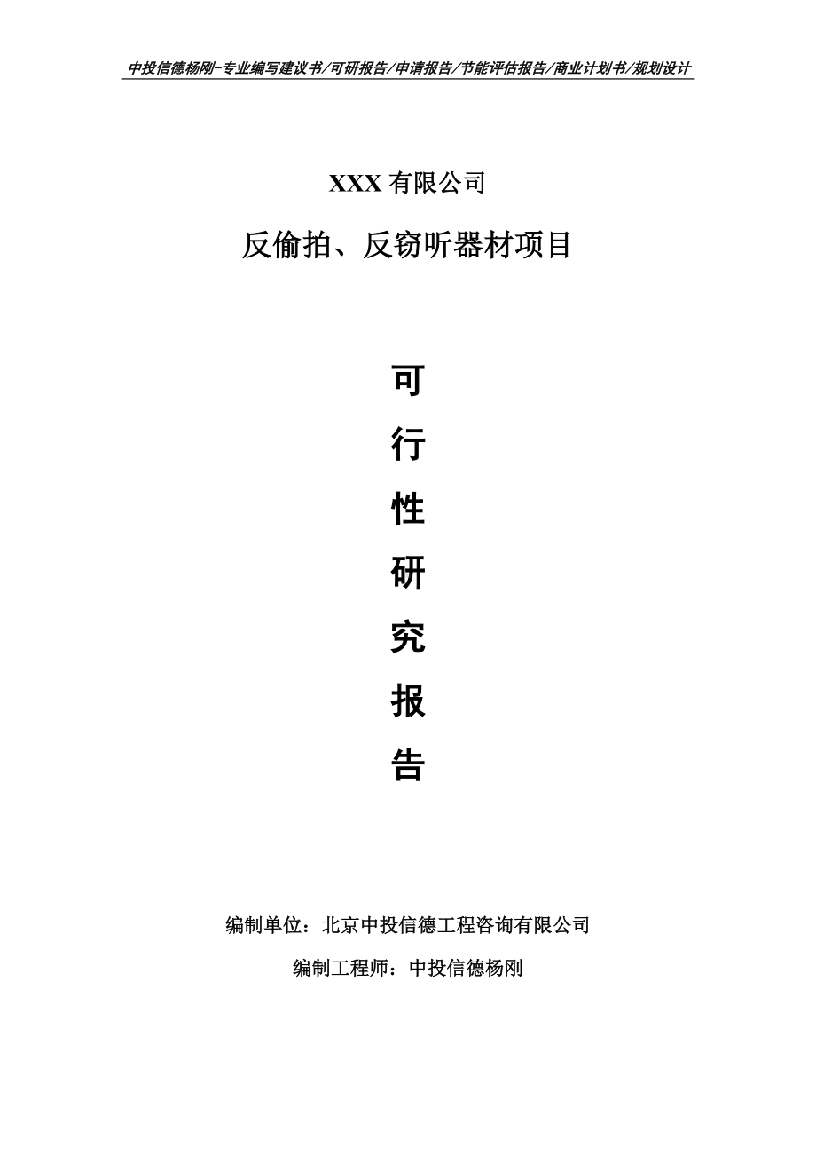 反偷拍、反窃听器材项目可行性研究报告申请建议书.doc_第1页