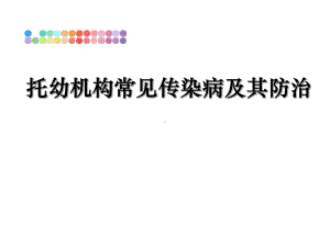 托幼机构常见传染病及其防治课件.ppt