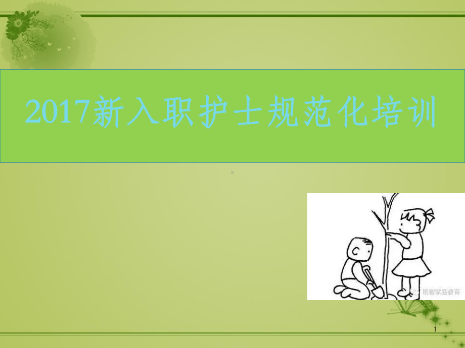 新入职护士规范化培训-课件.ppt_第1页