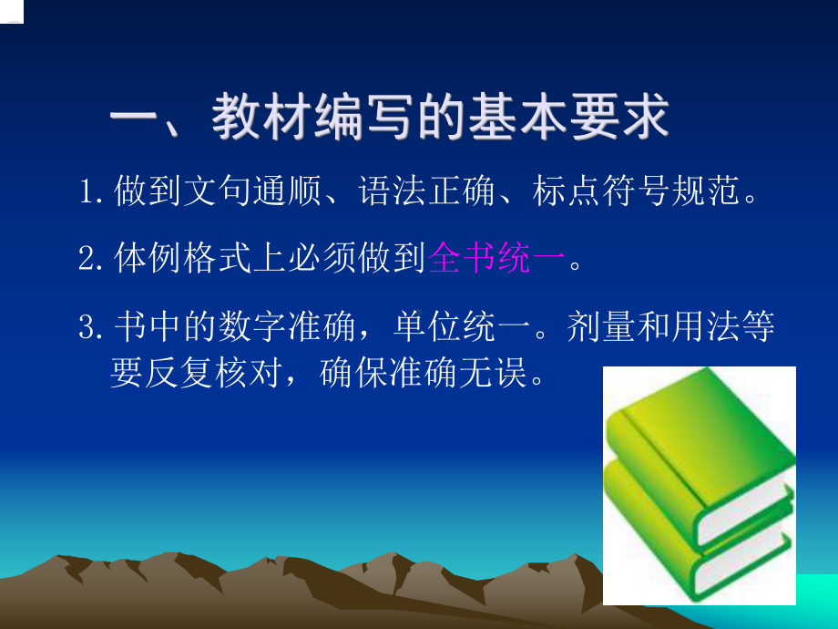 教材编写要求课件.ppt_第1页