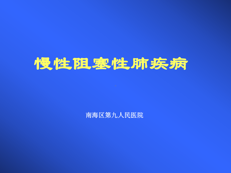 慢性阻塞性肺疾病与氧疗健康讲座-课件.ppt_第1页