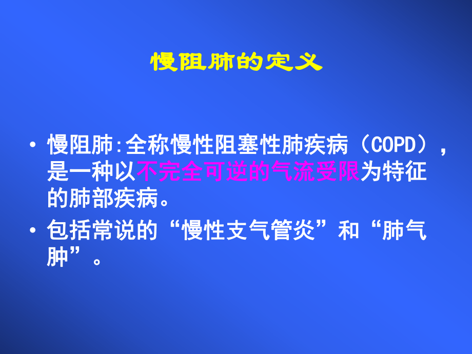 慢性阻塞性肺疾病与氧疗健康讲座-课件.ppt_第2页