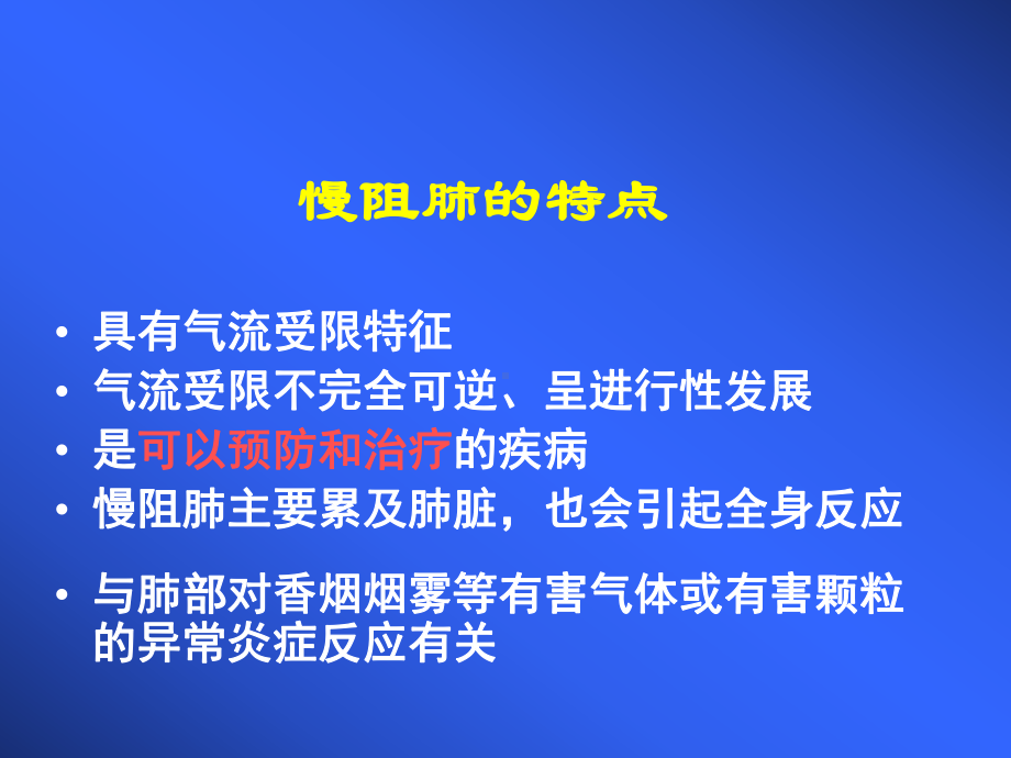 慢性阻塞性肺疾病与氧疗健康讲座-课件.ppt_第3页