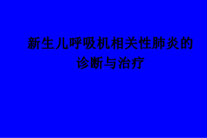 新生儿呼吸机相关性肺炎-课件.ppt