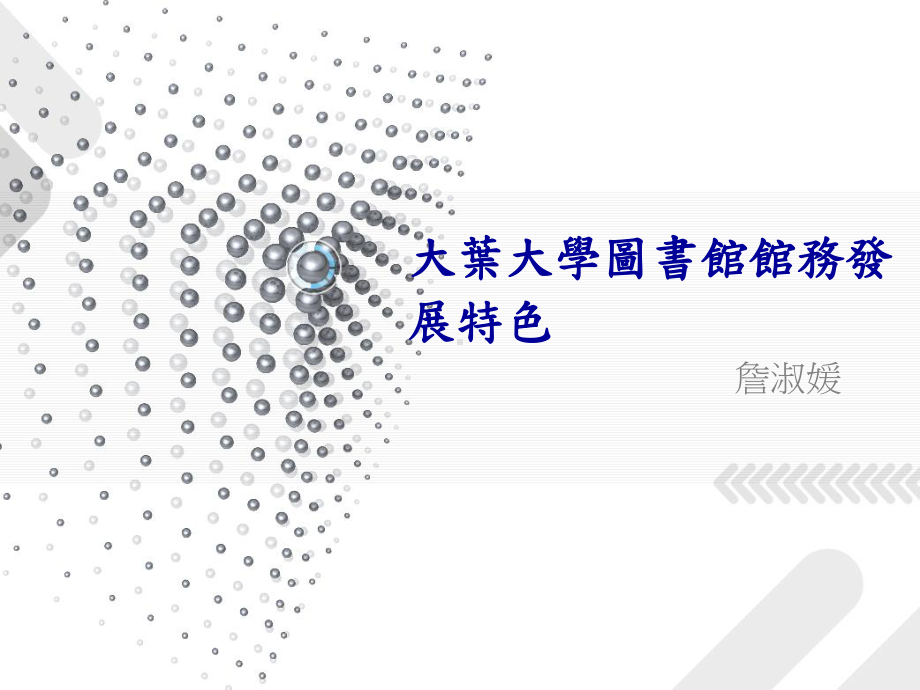 某大学图书馆馆务发展特色课件.ppt_第1页