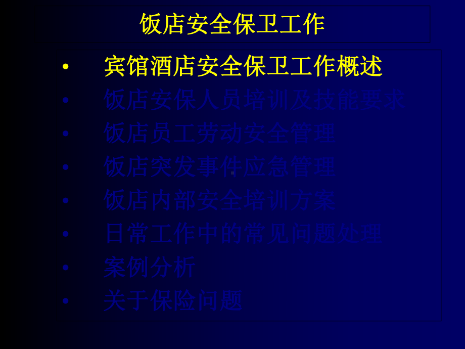 某宾馆酒店安全培训方案(-141张)课件.ppt_第2页